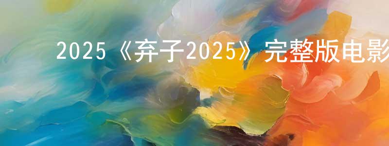 陈德位的动漫综艺大全,2025《弃子2025》完整版电影/在线观看/百度云-美剧天堂